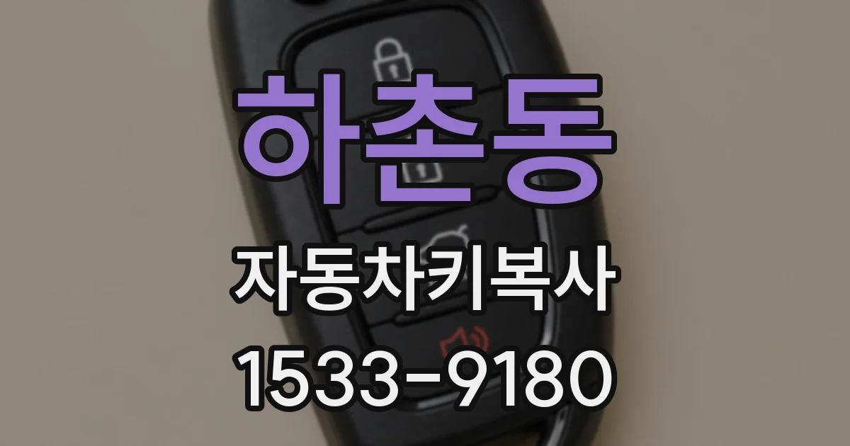 하촌동 자동차키복사