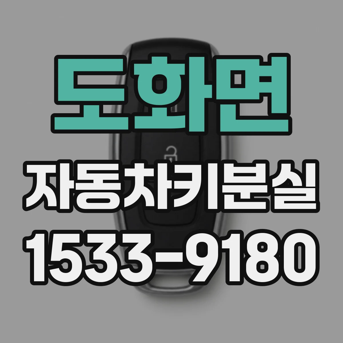 도화면 자동차키분실