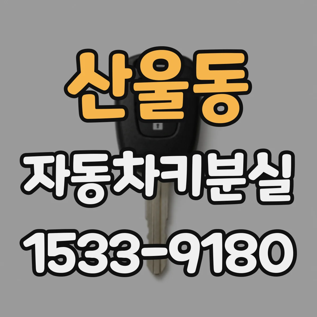 산울동 자동차키분실