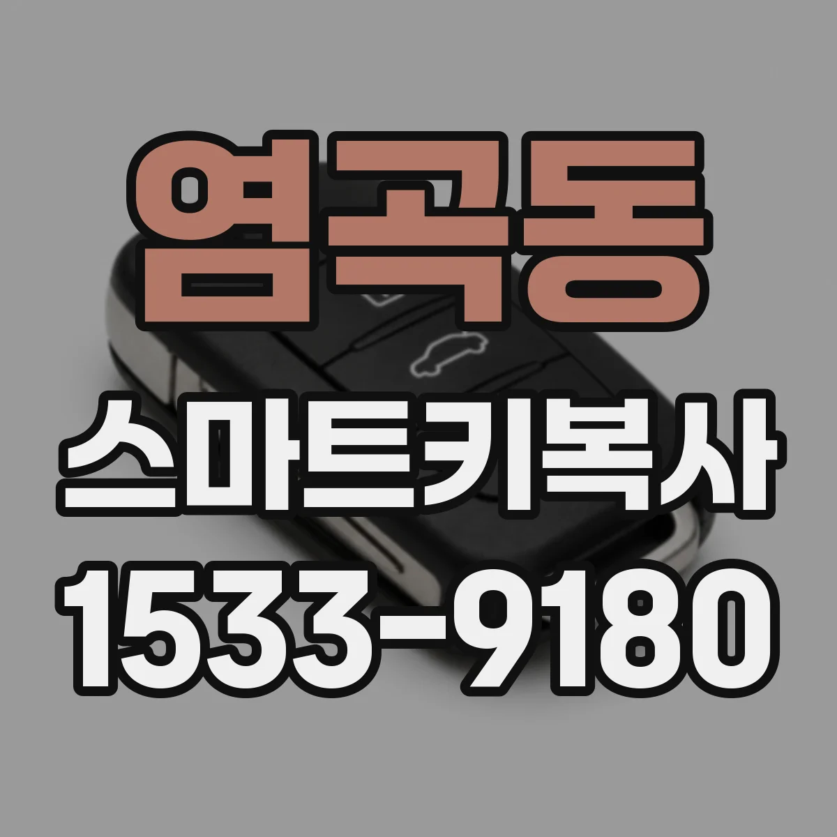 염곡동 스마트키복사