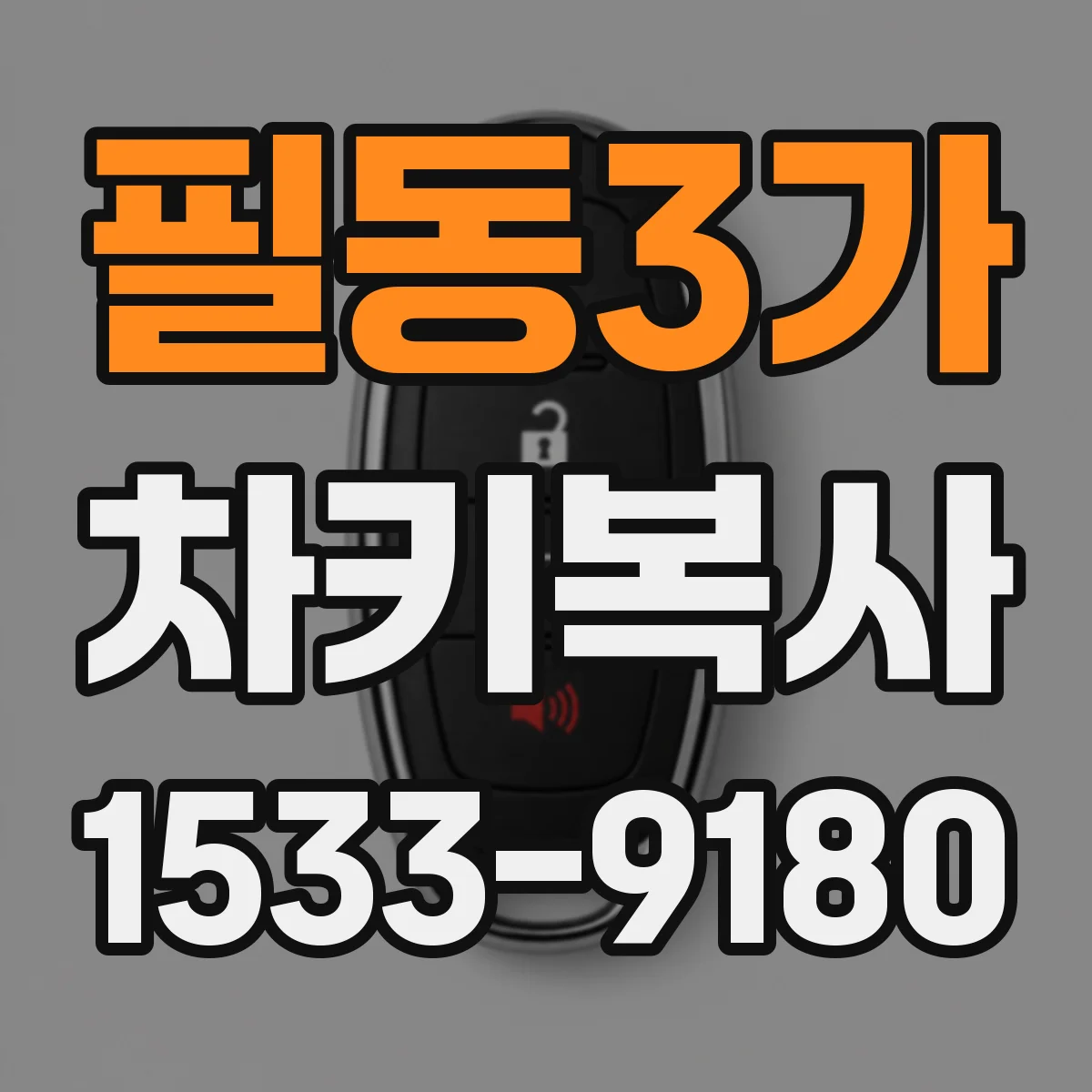필동3가 차키복사