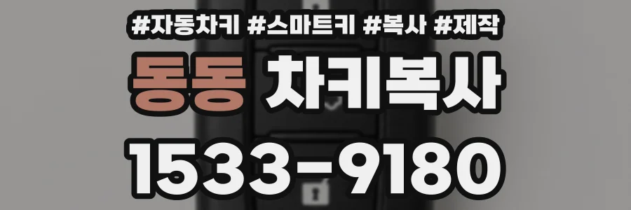 동동 차키복사