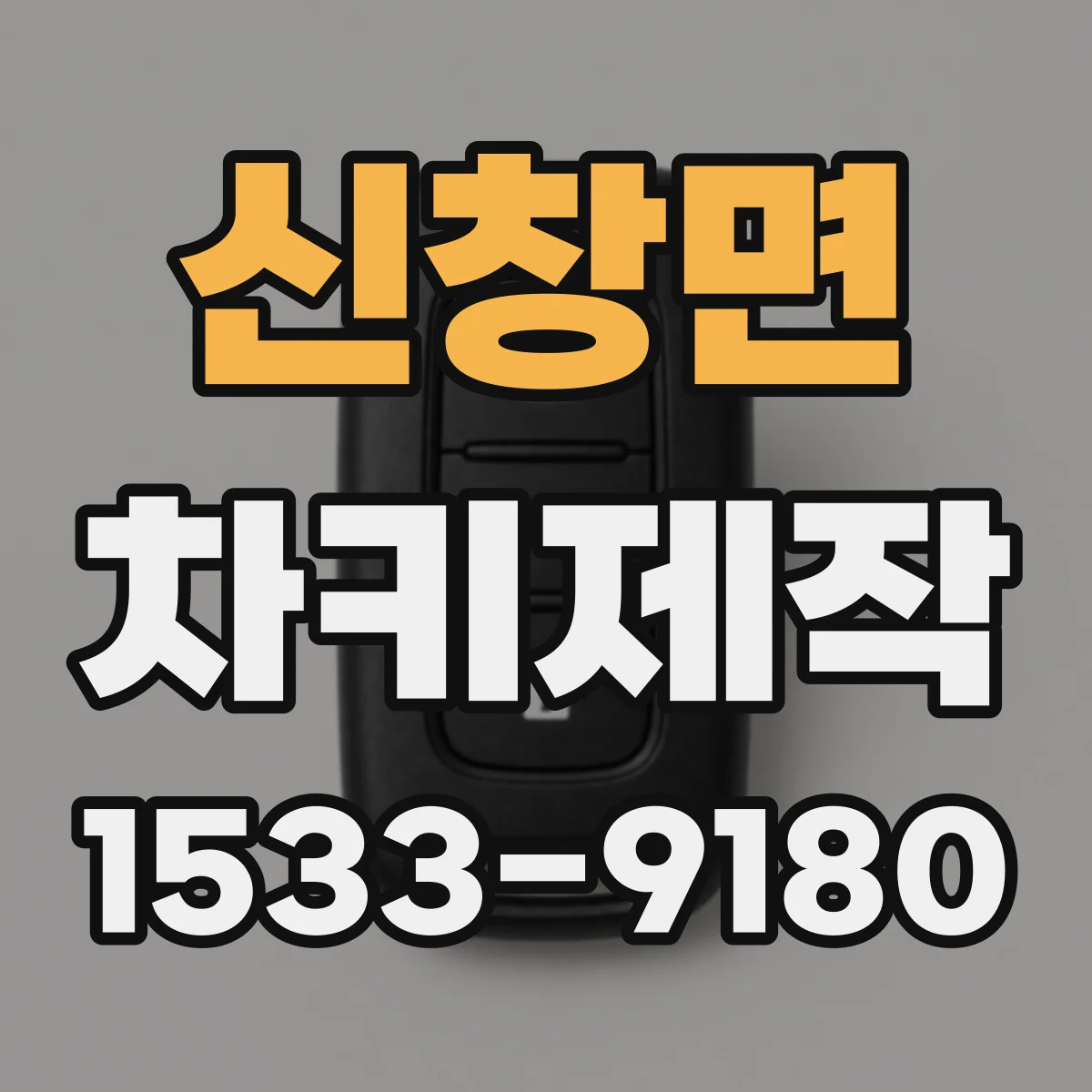 신창면 차키제작