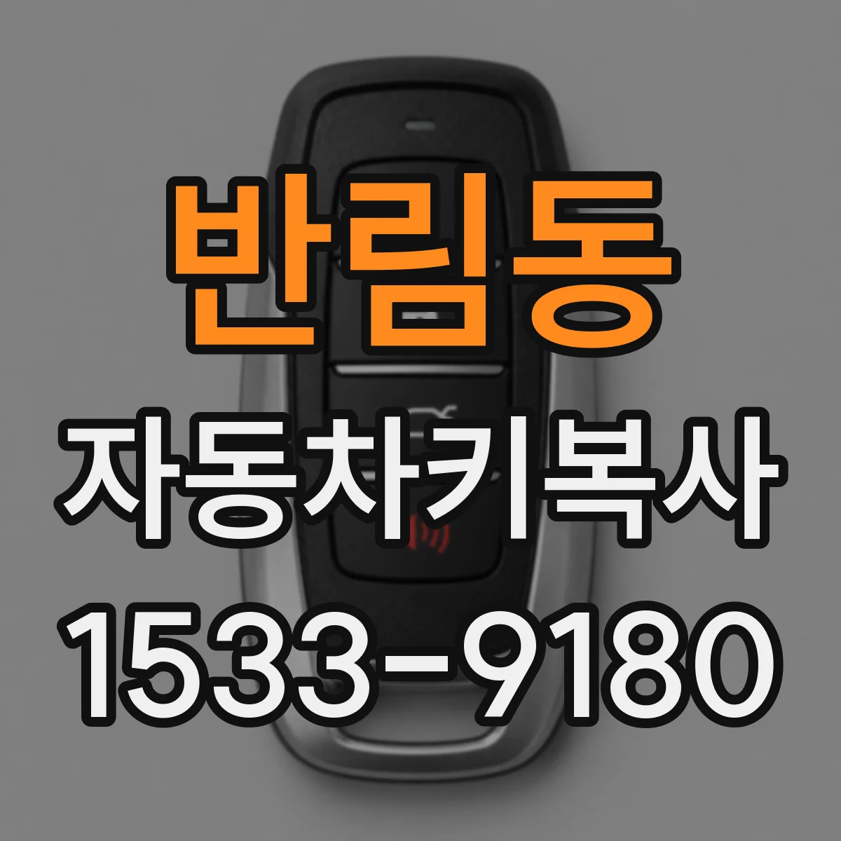 반림동 자동차키복사