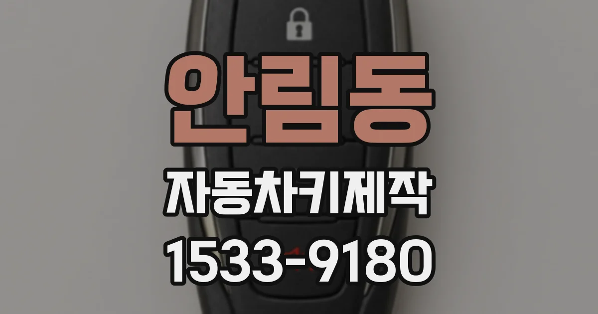 안림동 자동차키제작