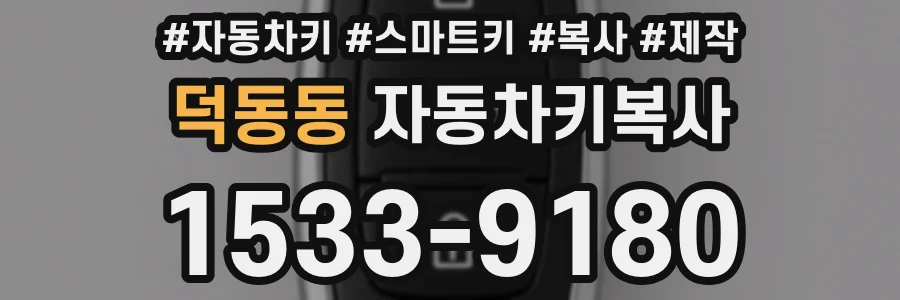 덕동동 자동차키복사
