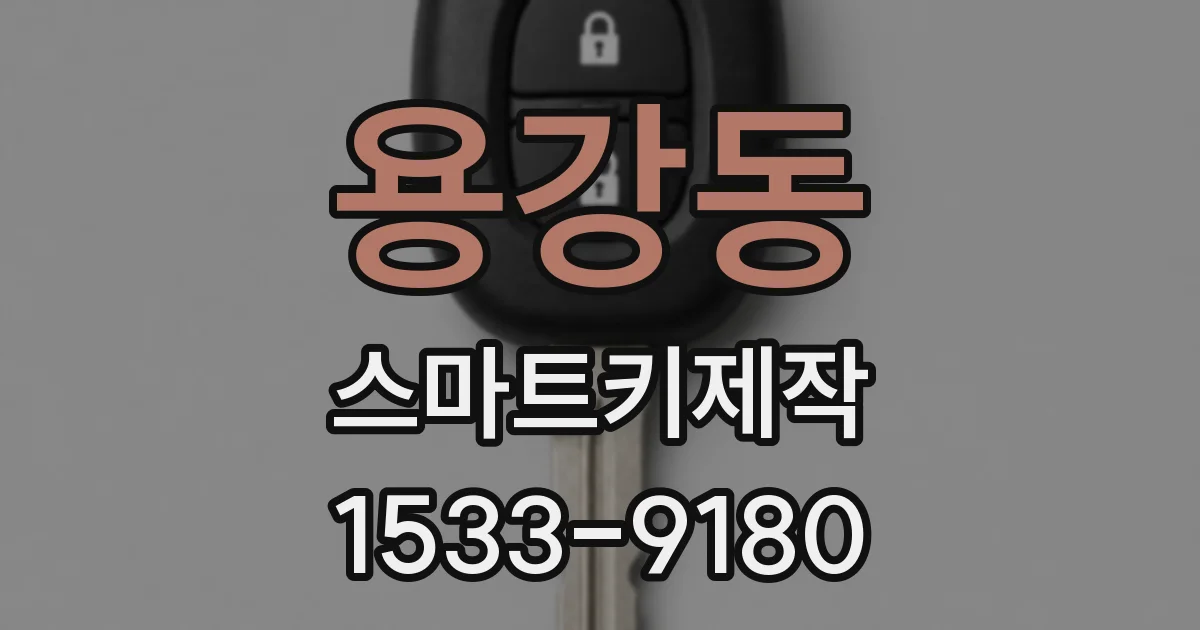 용강동 스마트키제작
