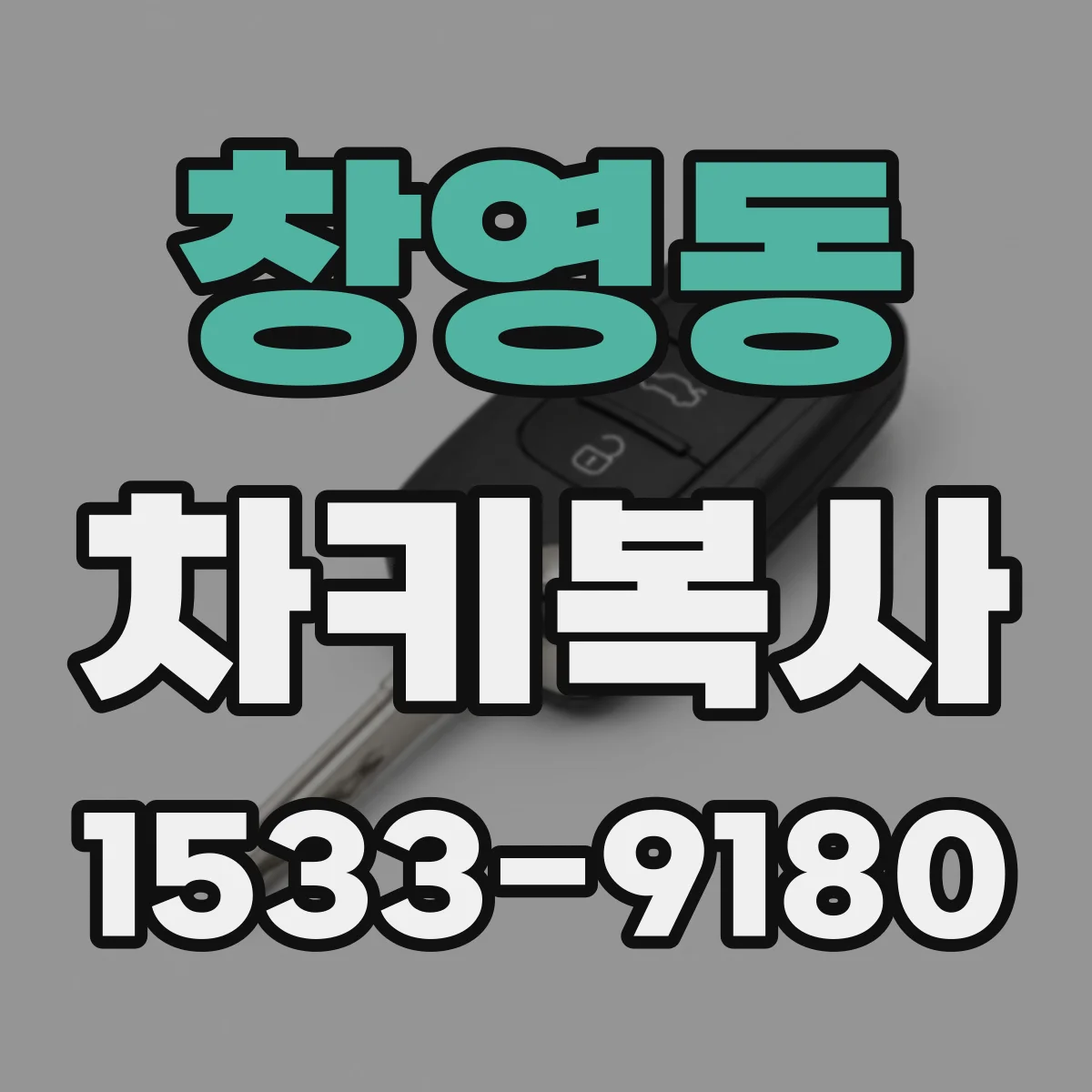 창영동 차키복사
