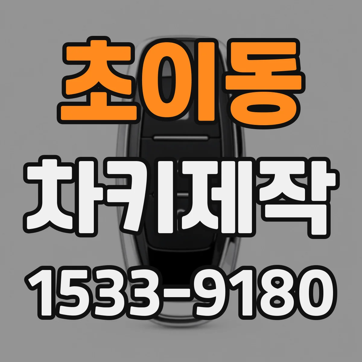 초이동 차키제작