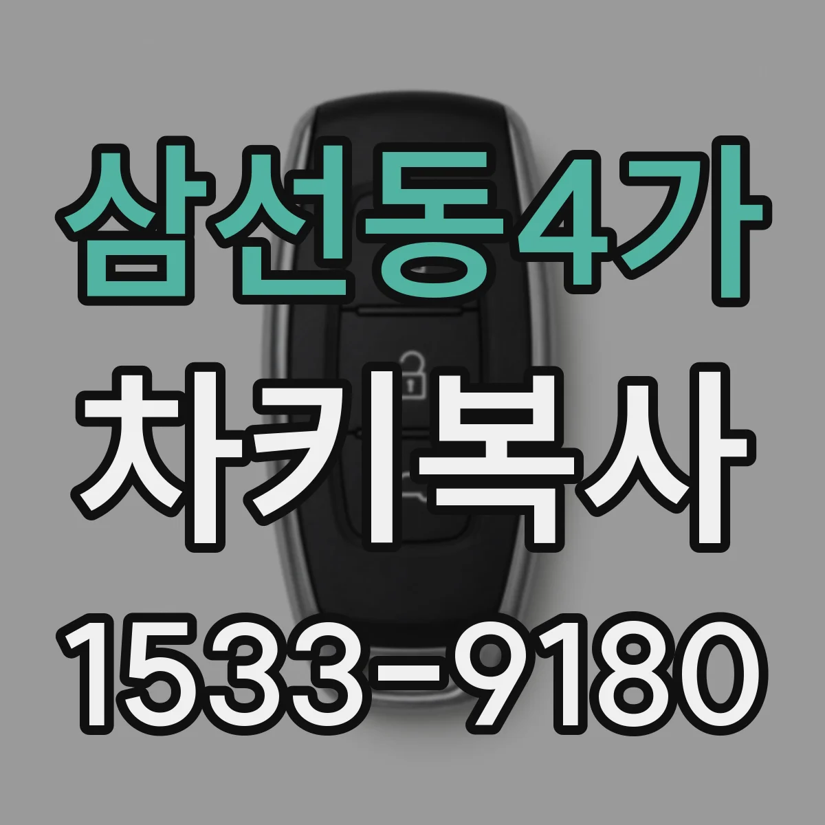 삼선동4가 차키복사