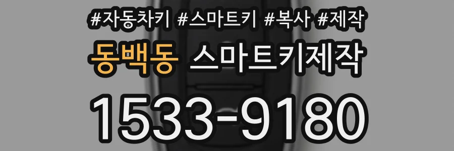 동백동 스마트키제작