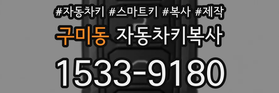 구미동 자동차키복사