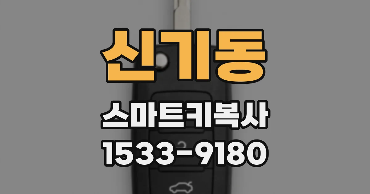 신기동 스마트키복사
