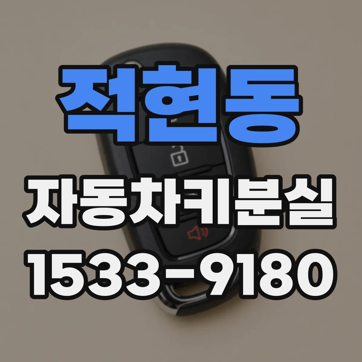 적현동 자동차키분실