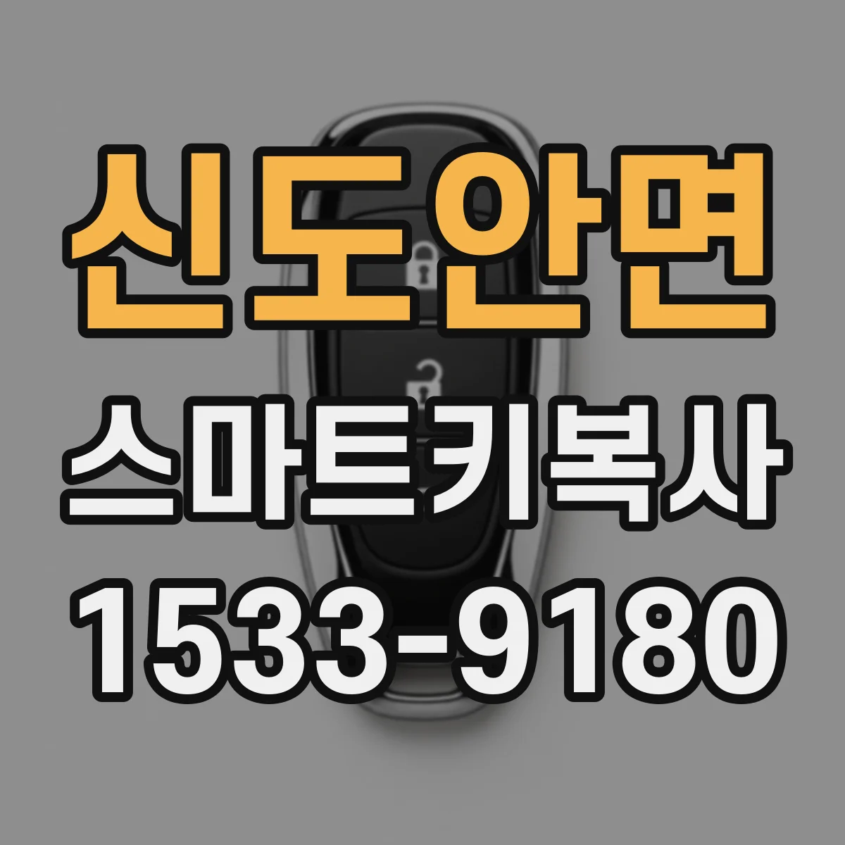 신도안면 스마트키복사