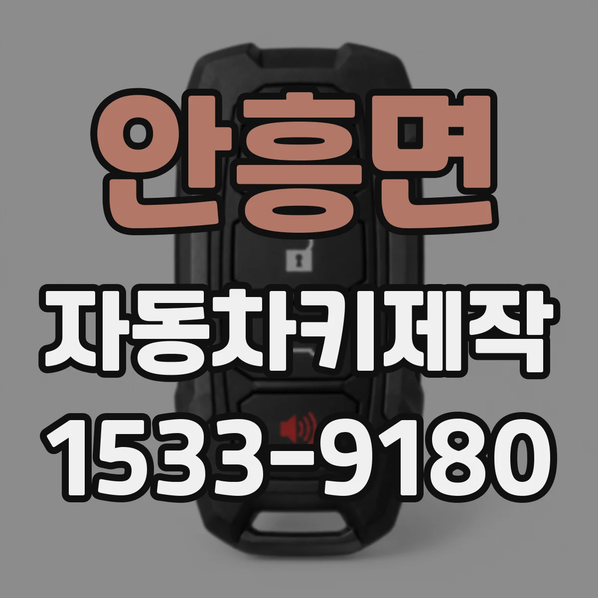 안흥면 자동차키제작