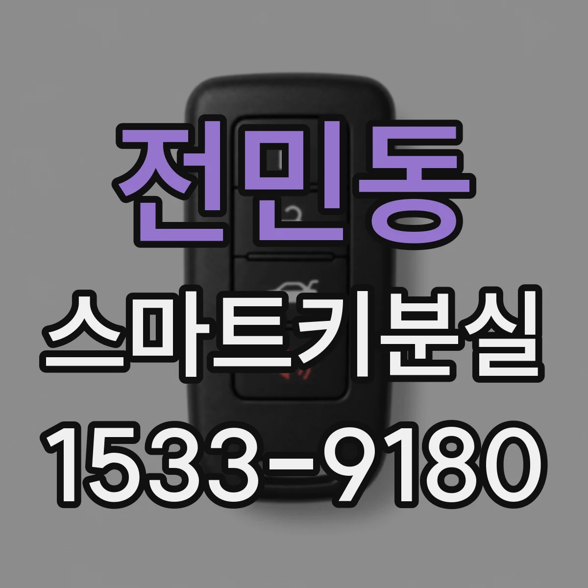 전민동 스마트키분실