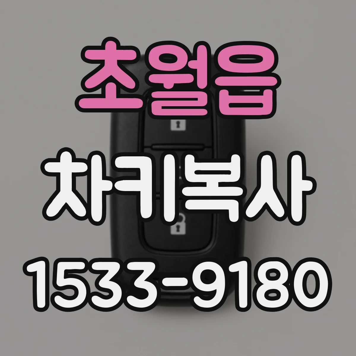 초월읍 차키복사