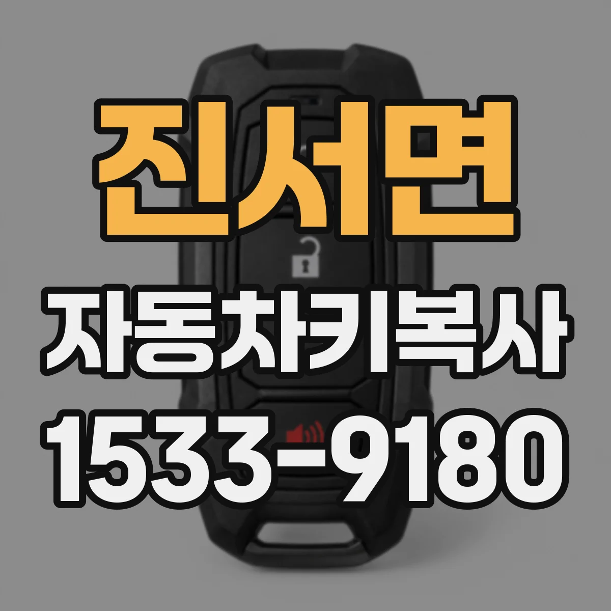 진서면 자동차키복사