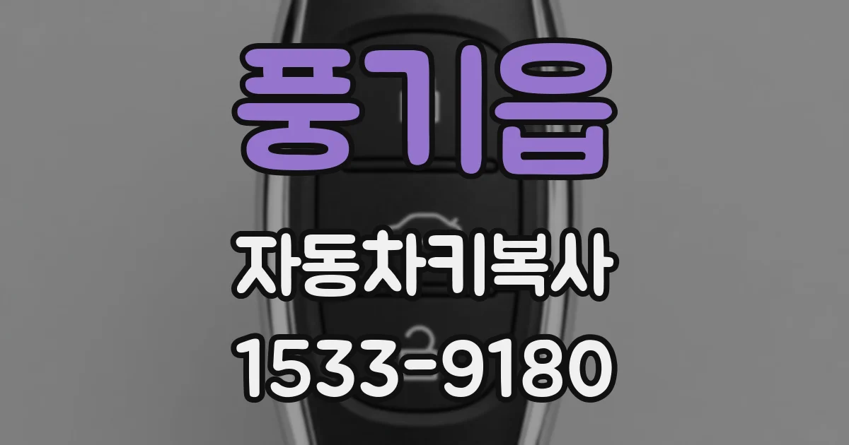 풍기읍 자동차키복사
