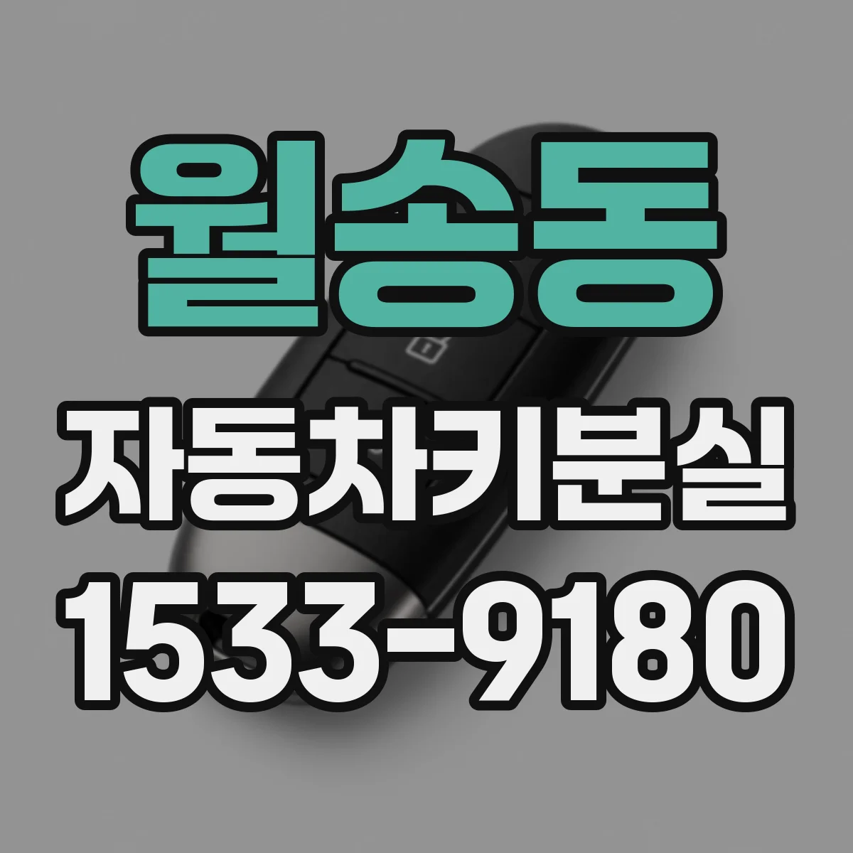 월송동 자동차키분실