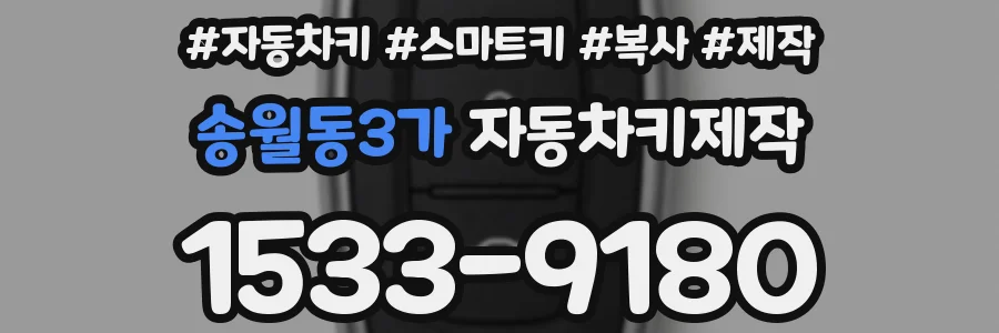 송월동3가 자동차키제작