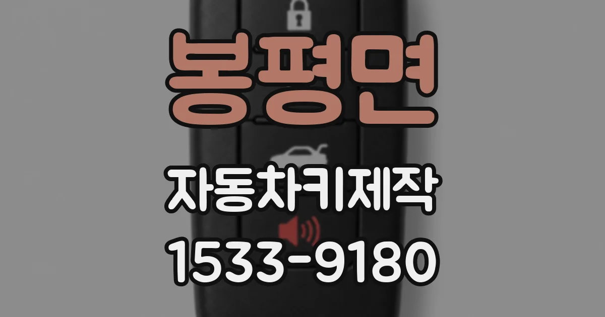 봉평면 자동차키제작