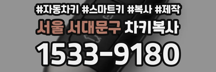 서울 서대문구 차키복사