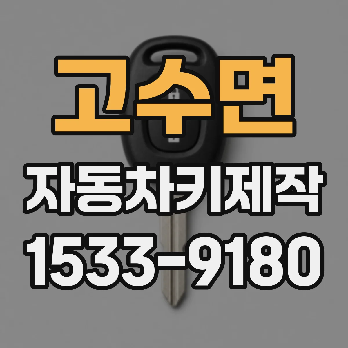고수면 자동차키제작