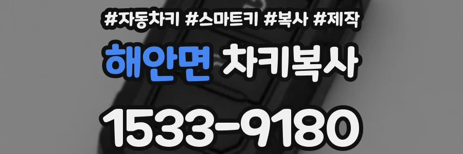 해안면 차키복사