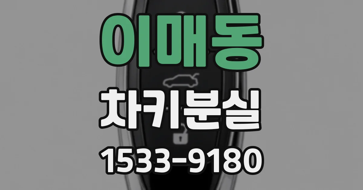 이매동 차키분실