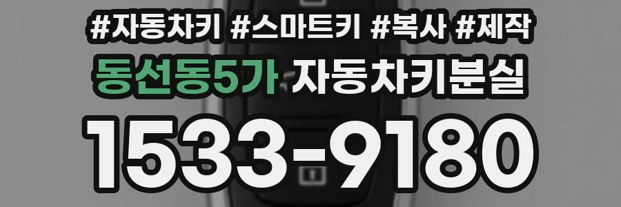 동선동5가 자동차키분실