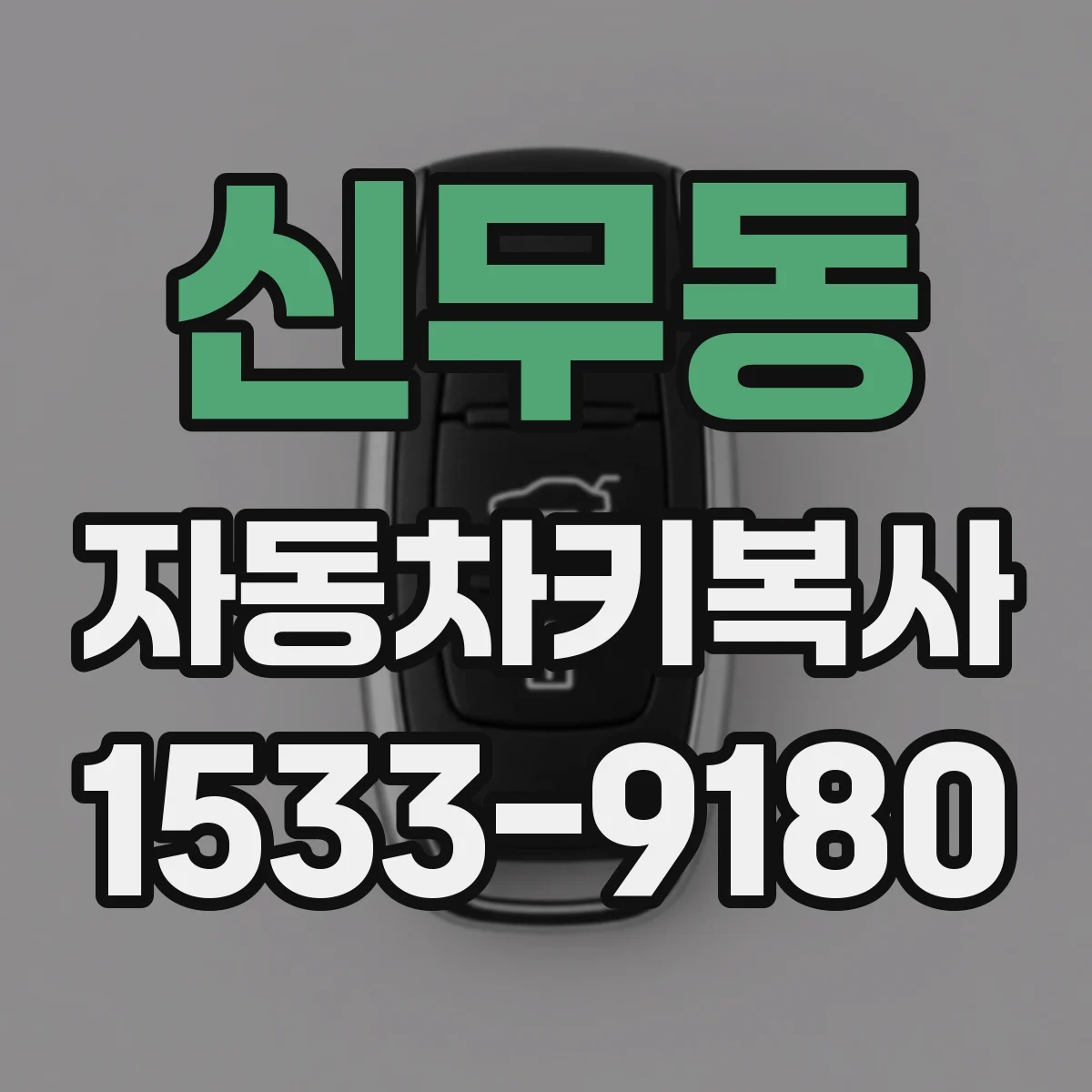 신무동 자동차키복사