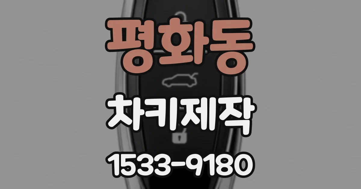 평화동 차키제작