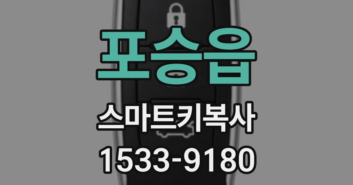 포승읍 스마트키복사