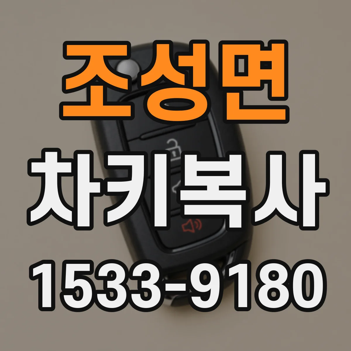 조성면 차키복사