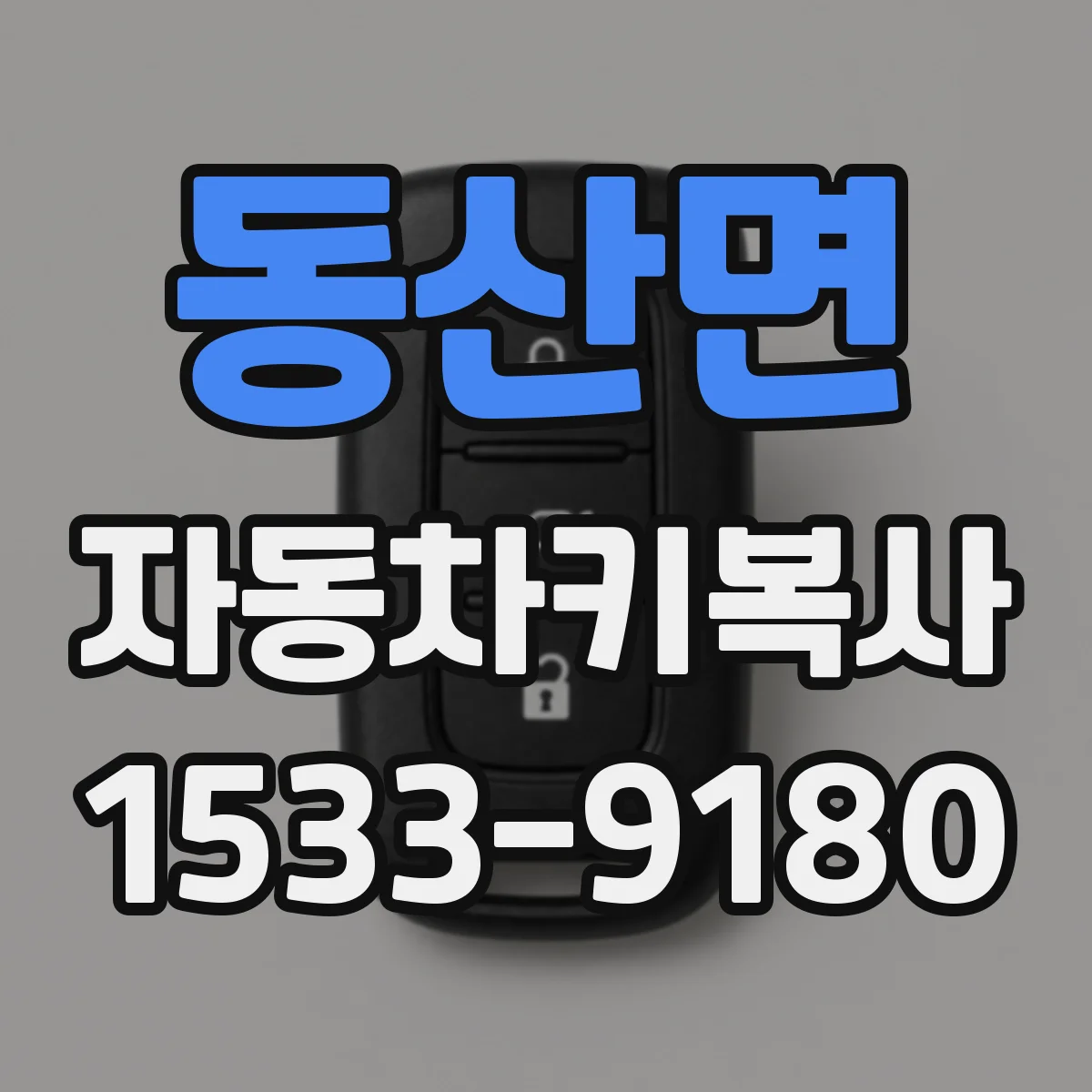 동산면 자동차키복사