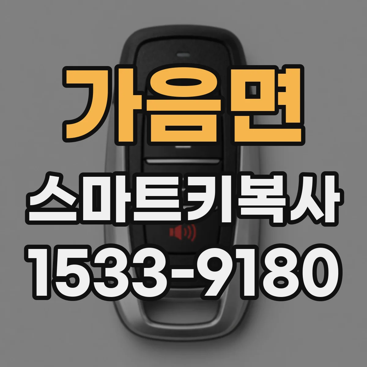 가음면 스마트키복사