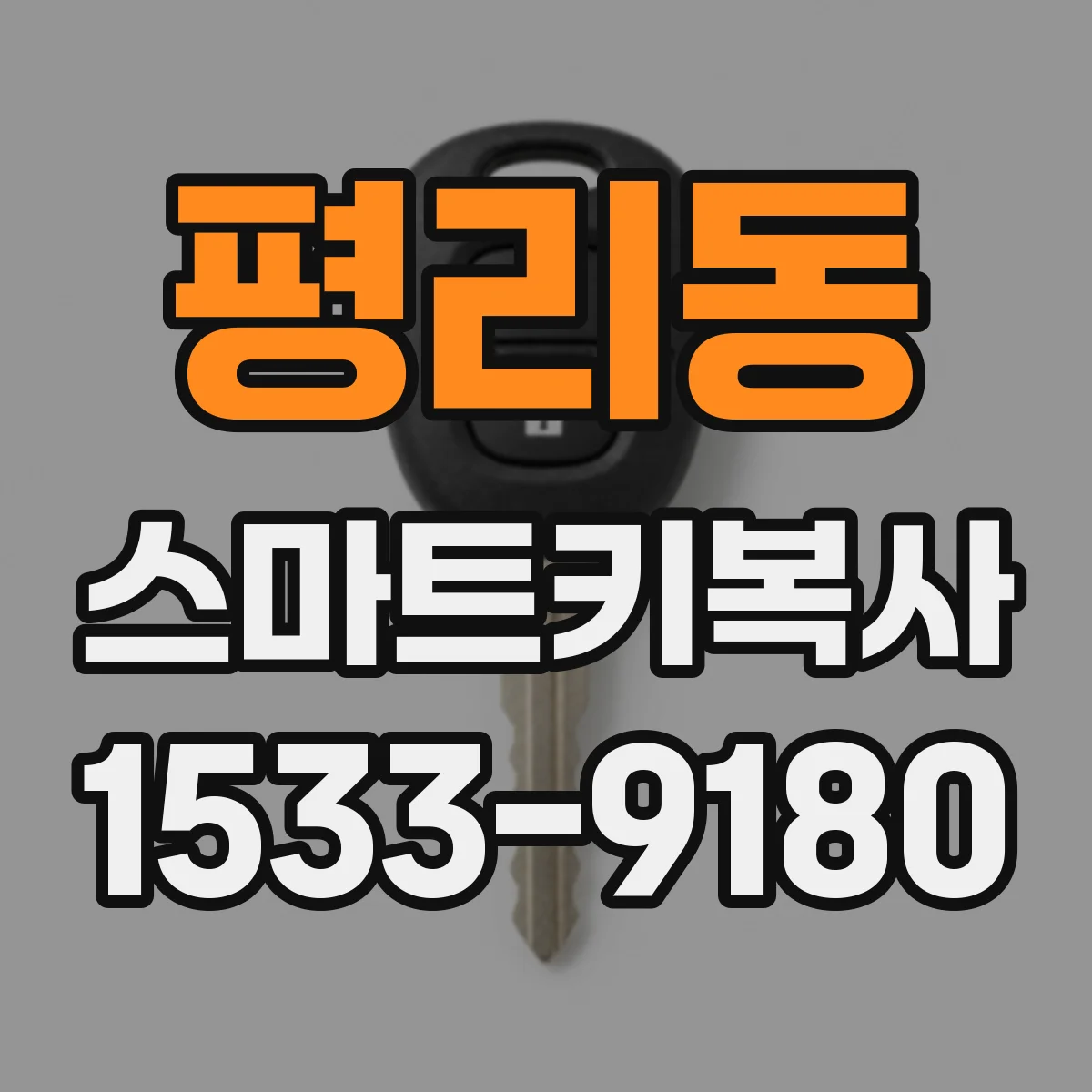 평리동 스마트키복사