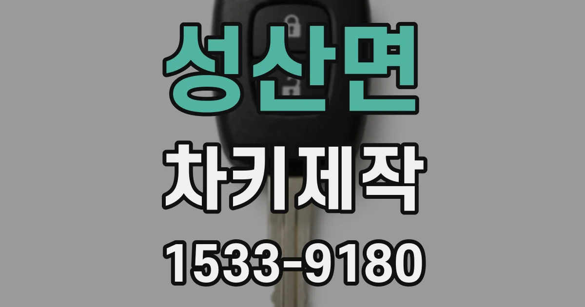 성산면 차키제작