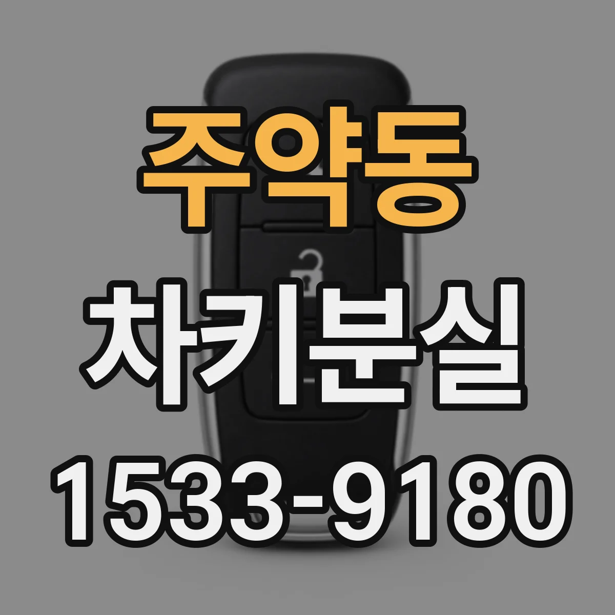 주약동 차키분실