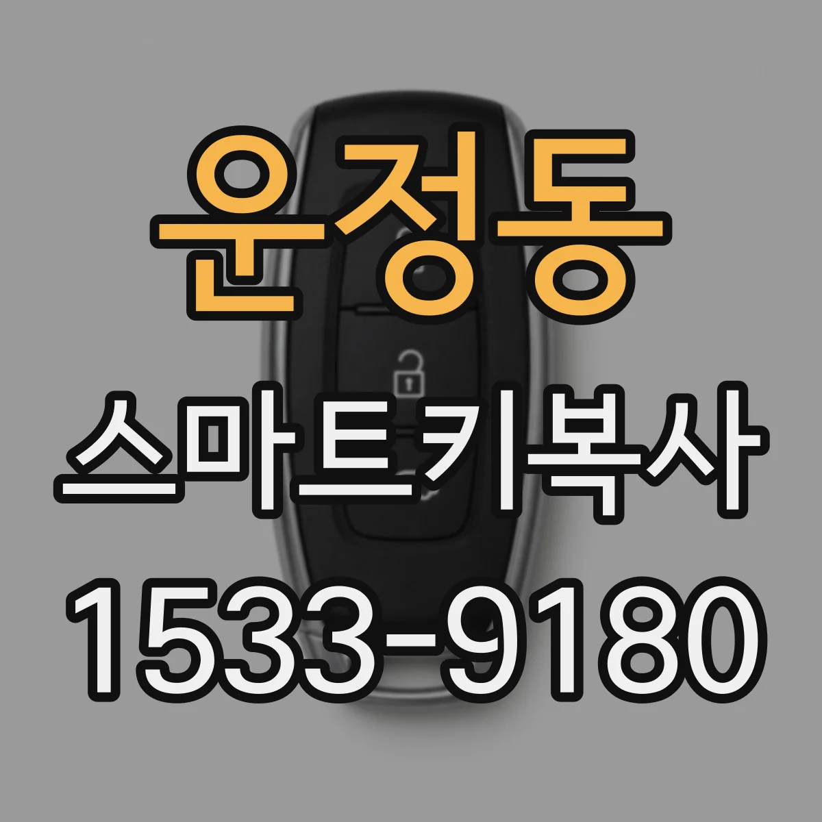 운정동 스마트키복사
