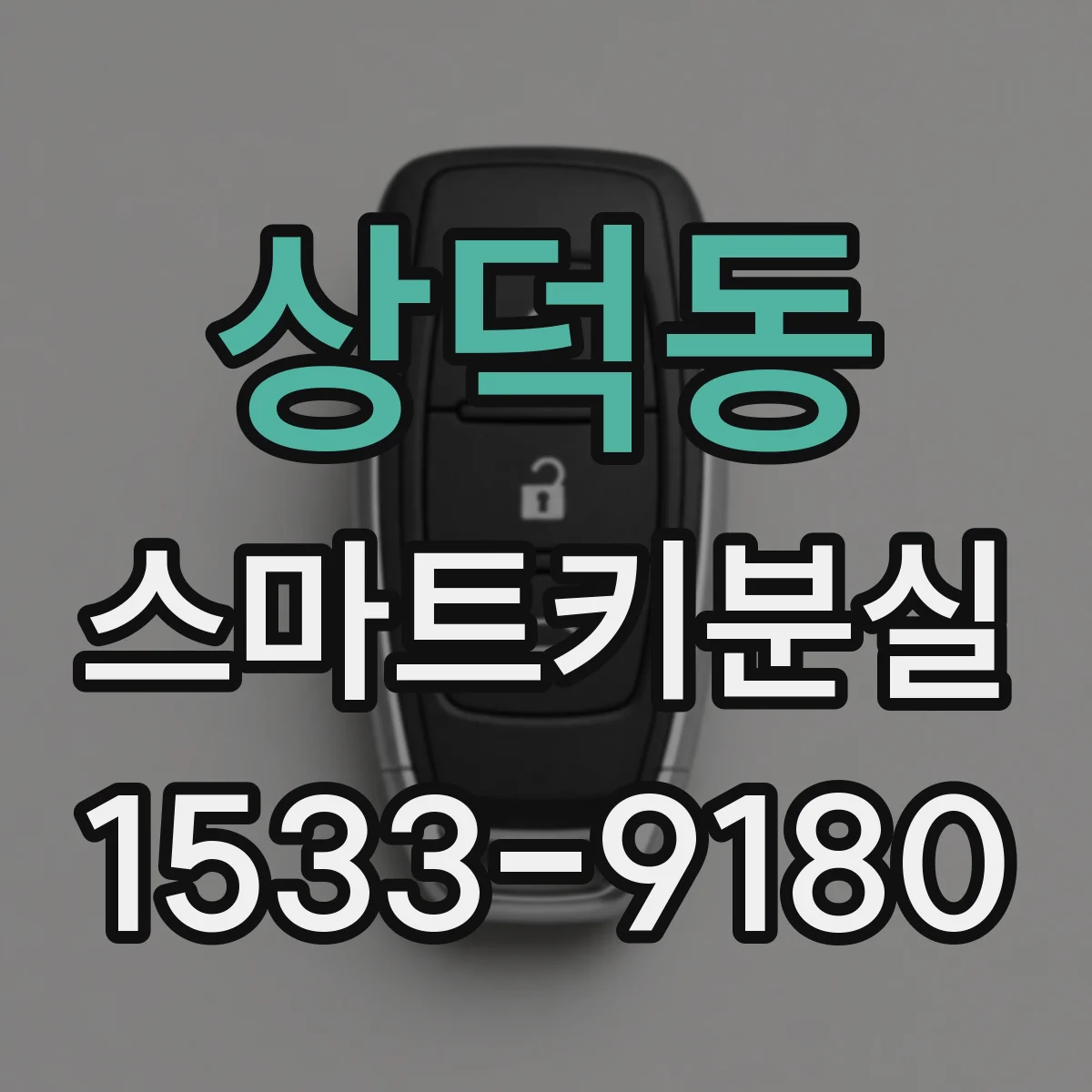 상덕동 스마트키분실