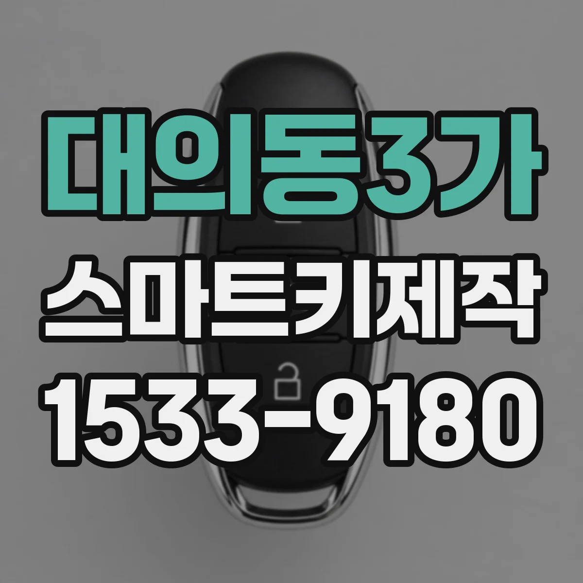 대의동3가 스마트키제작