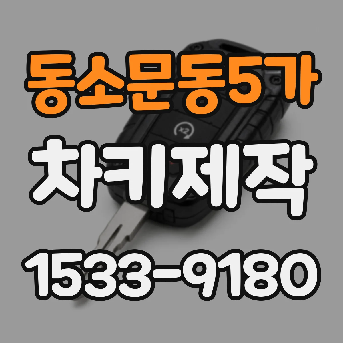 동소문동5가 차키제작