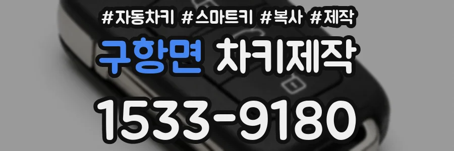 구항면 차키제작
