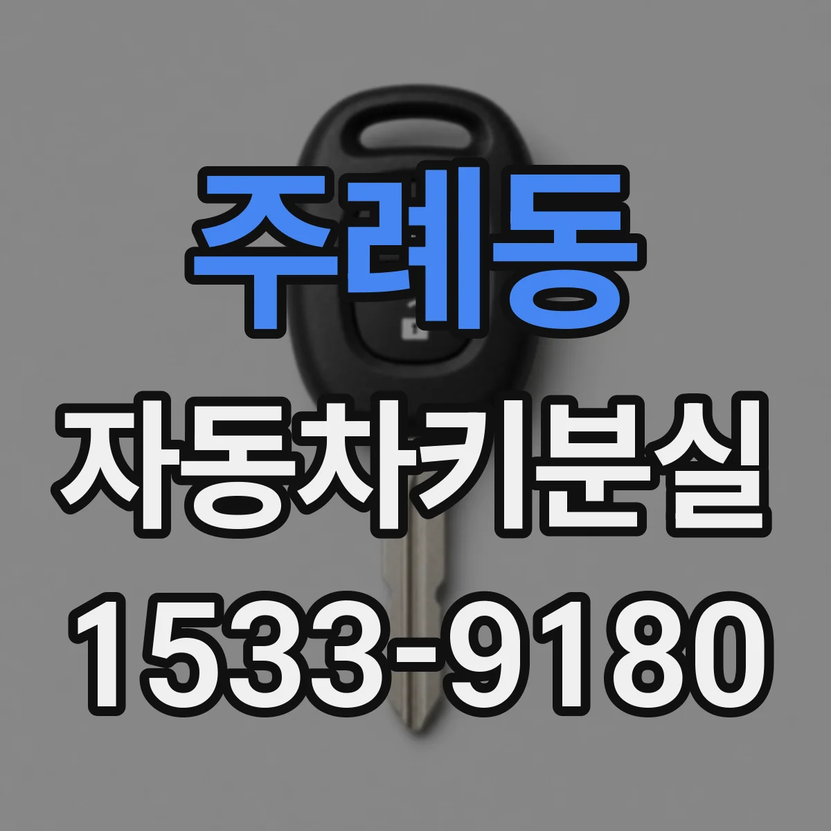 주례동 자동차키분실
