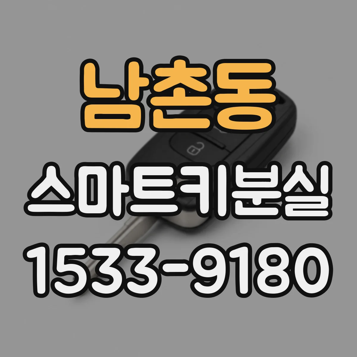 남촌동 스마트키분실