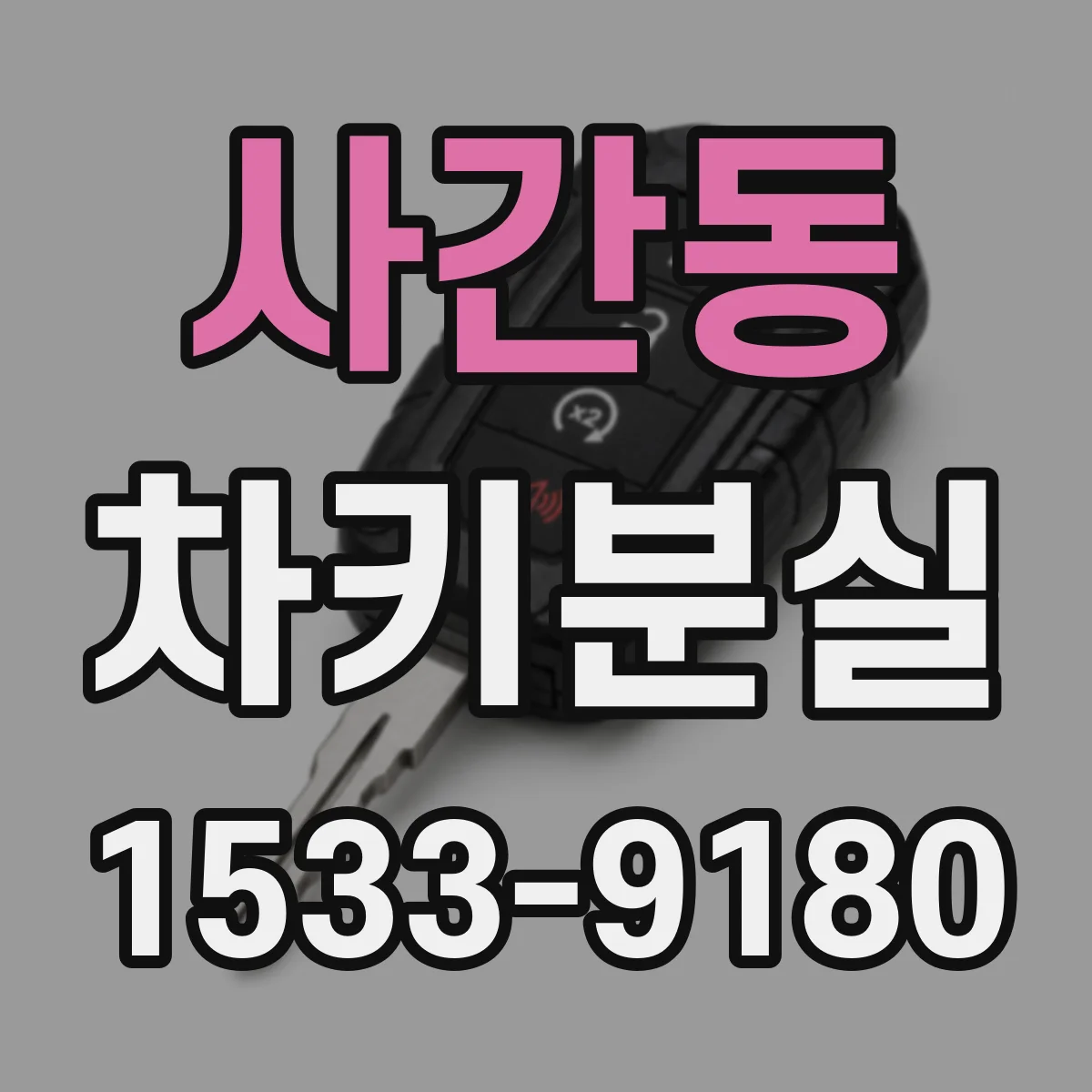 사간동 차키분실