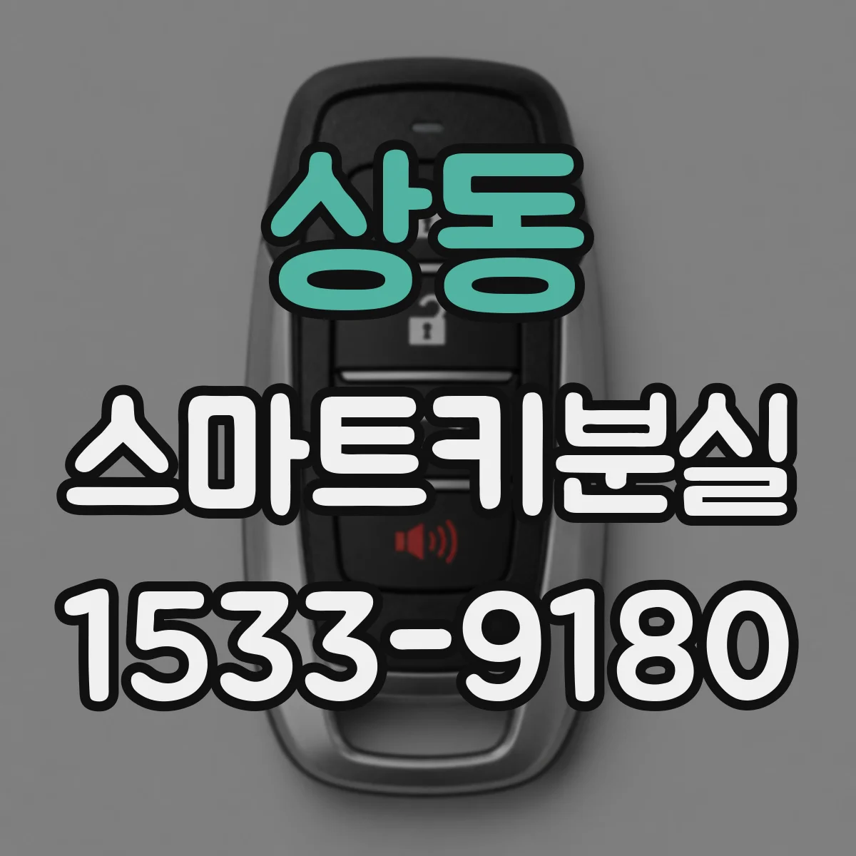 상동 스마트키분실